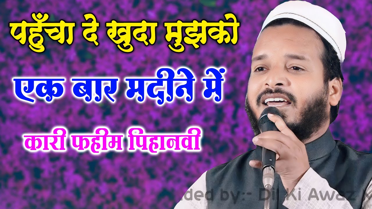 मखमली आवाज़ Qari Faheem Pihanvi Ijlas E Aam Madrasa Mariful Islam Banthal Shahpur Farukhabad 2024