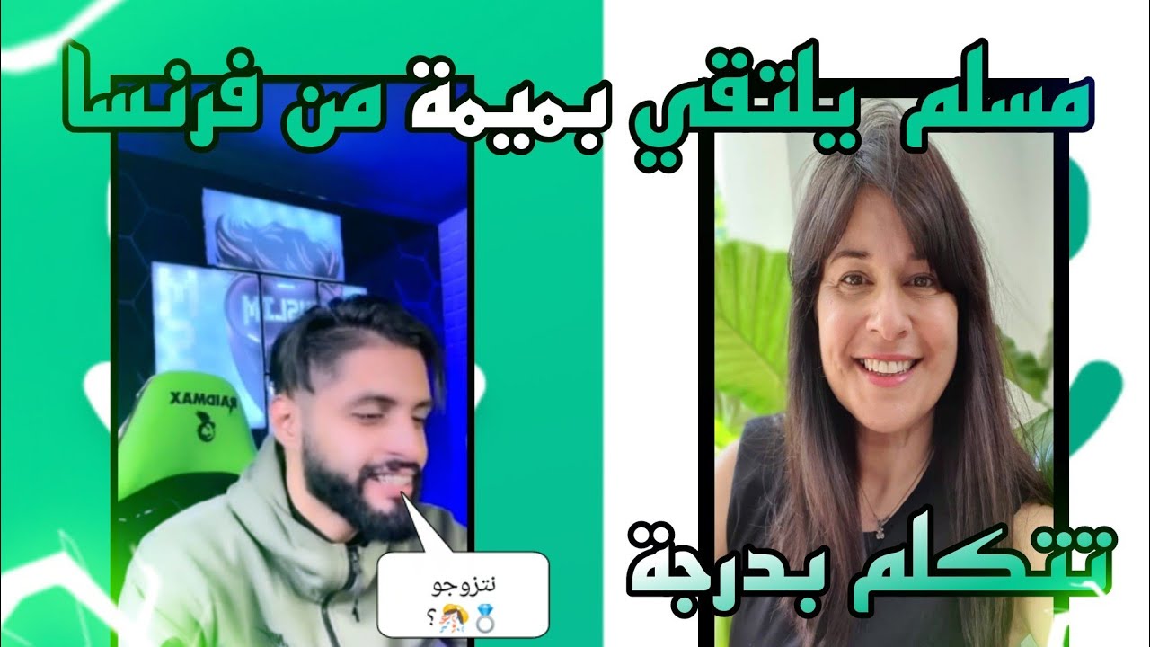 مسلم ازار يلتقي بميمة من فرنسا 🥵 | بغا يتزوج بيها😂❤️