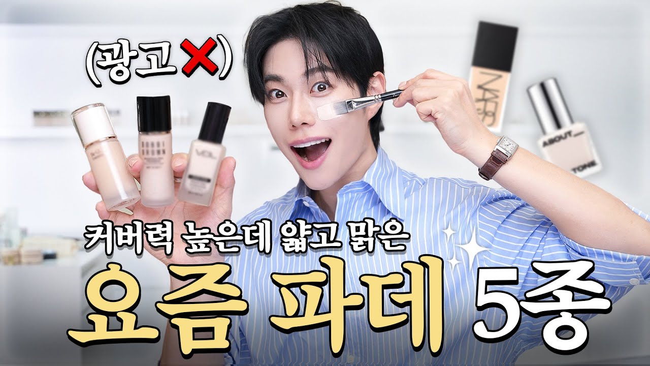 광고❌ 진짜 얇은데 커버력좋은 “요즘” 파운데이션 5종 추천 (모공,트러블,건성지성 피부타입별)