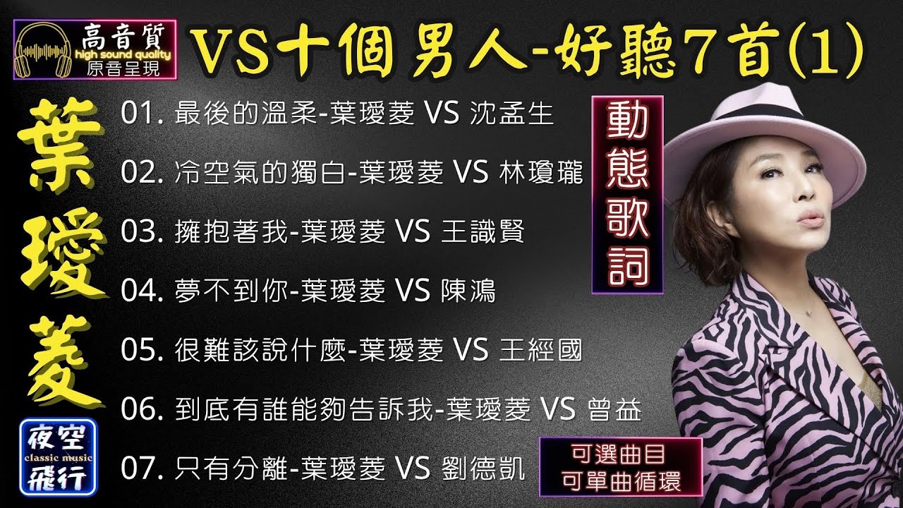 葉璦菱VS十個男人💘好聽7首(1)💕[動態歌詞] Lyrics [高音質]最後的溫柔,冷空氣的獨白,擁抱著我,夢不到你,很難該說什麼,到底有誰能夠告訴我,只有分離