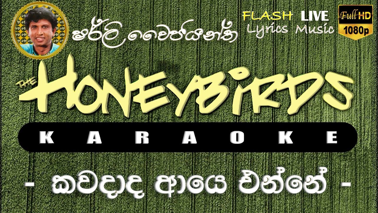 Kawadada Aye Enne Hamuwanna Ma Ithin Karaoke (Without Voice) කවදාද ආයෙ එන්නේ හමුවන්න මා ඉතින් කැරෝකේ