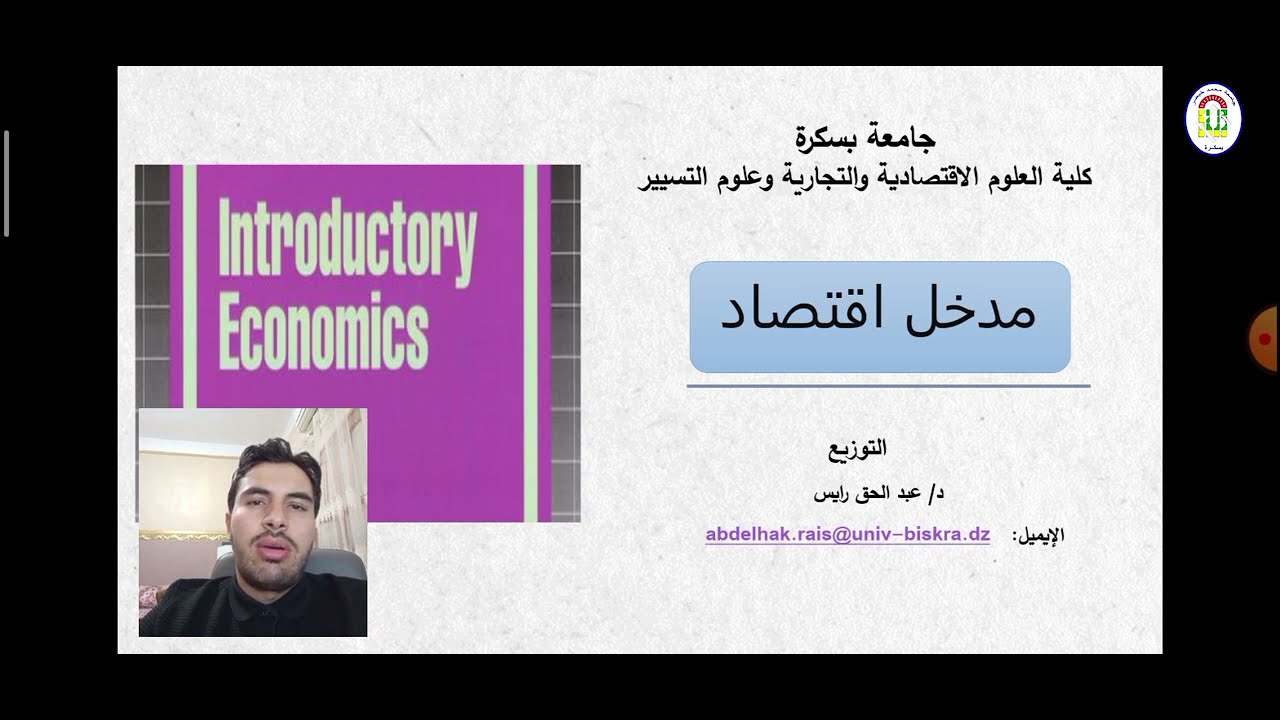 محاضرة حول: التوزيع _ الاستاذ رايـس عبدالحق