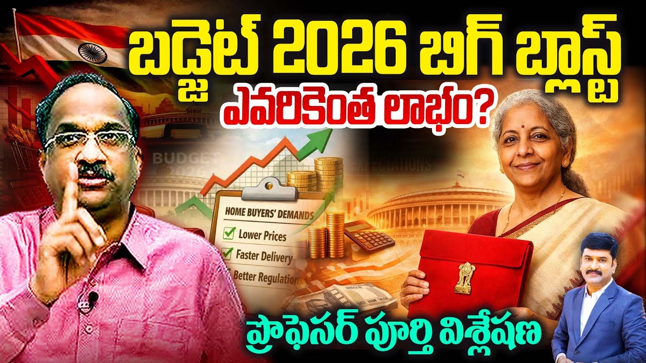 బడ్జెట్ 2026 బిగ్ బ్లాస్ట్..ఎవరికెంత లాభం.?ప్రొఫెసర్ పూర్తి విశ్లేషణ |Parliament budget session 2026