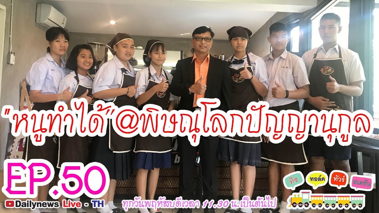 “หนูทำได้”@พิษณุโลกปัญญานุกูล |ทีช ทอล์ค ทัวร์ สเตชัน EP.50-210261