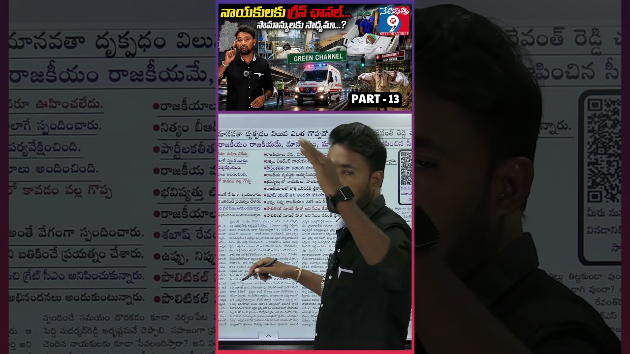 నాయకులకు గ్రీన్ ఛానల్ ...సామాన్యులకు సాధ్యమా ...?  శబాష్ PART -13 ||  @Netidhathri9 ||