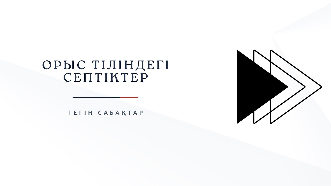 Падежи І Орыс тілі І Nazar Education