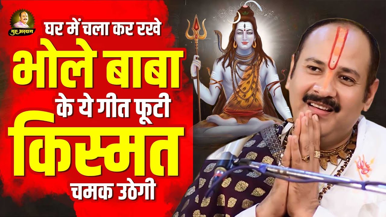 15 मिनट घर में चला कर रखे भोले बाबा के ये गीत फूटी किस्मत भी चमक उठेगी | Pandit Pradeep Mishra