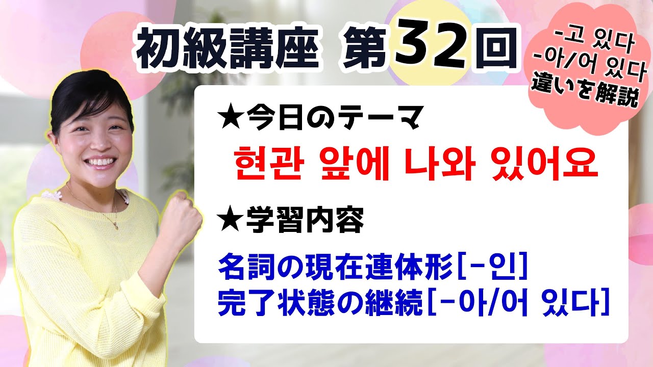 【初級韓国語講座 第32回】名詞の現在連体形[-인] 、完了状態の継続[-아/어 있다]
