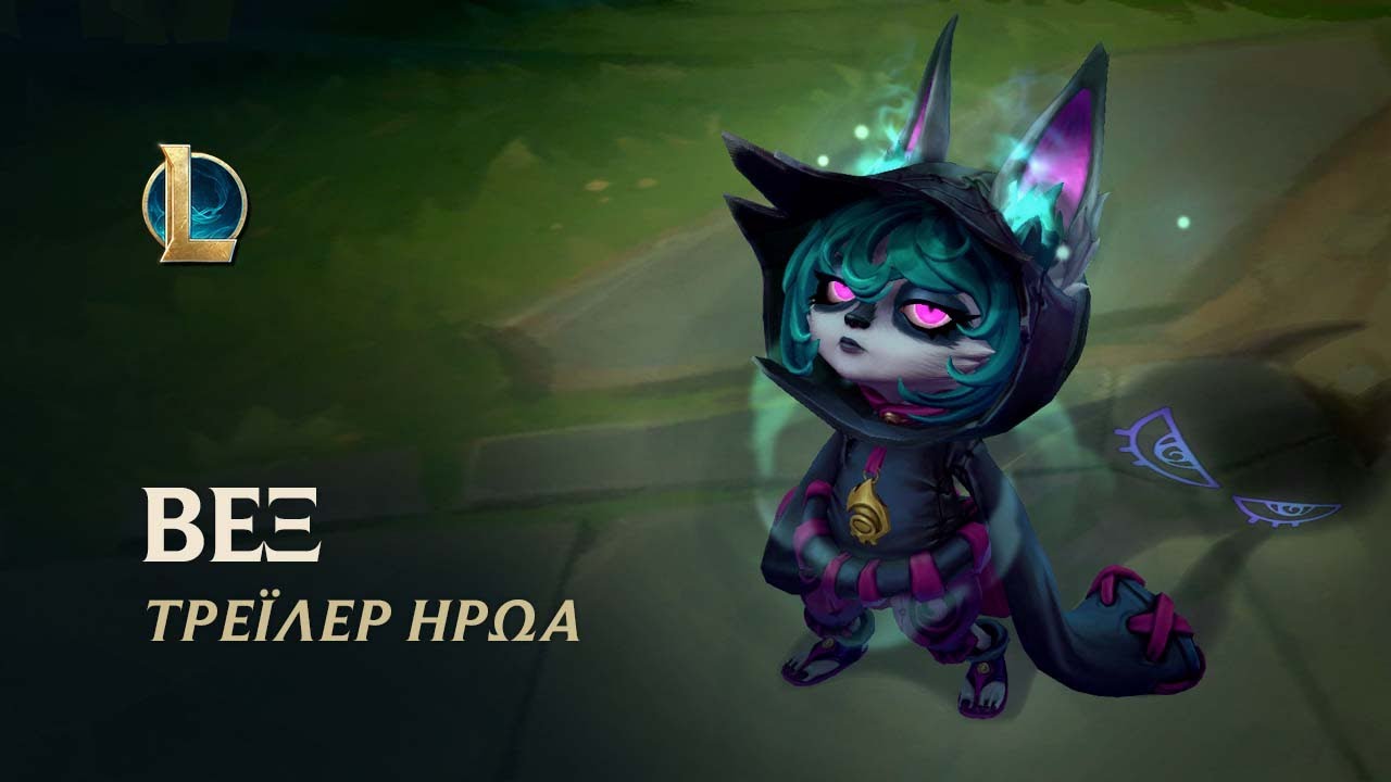 &Beta;&epsilon;&xi;: &Tau;&omicron; &Theta;&lambda;&iota;&mu;&mu;έ&nu;&omicron; &Gamma;&iota;&omicron;&rho;&nu;&tau;&lambda; | &Tau;&rho;έ&iota;&lambda;&epsilon;&rho; Ή&rho;&omega;&alpha; - League of Legends