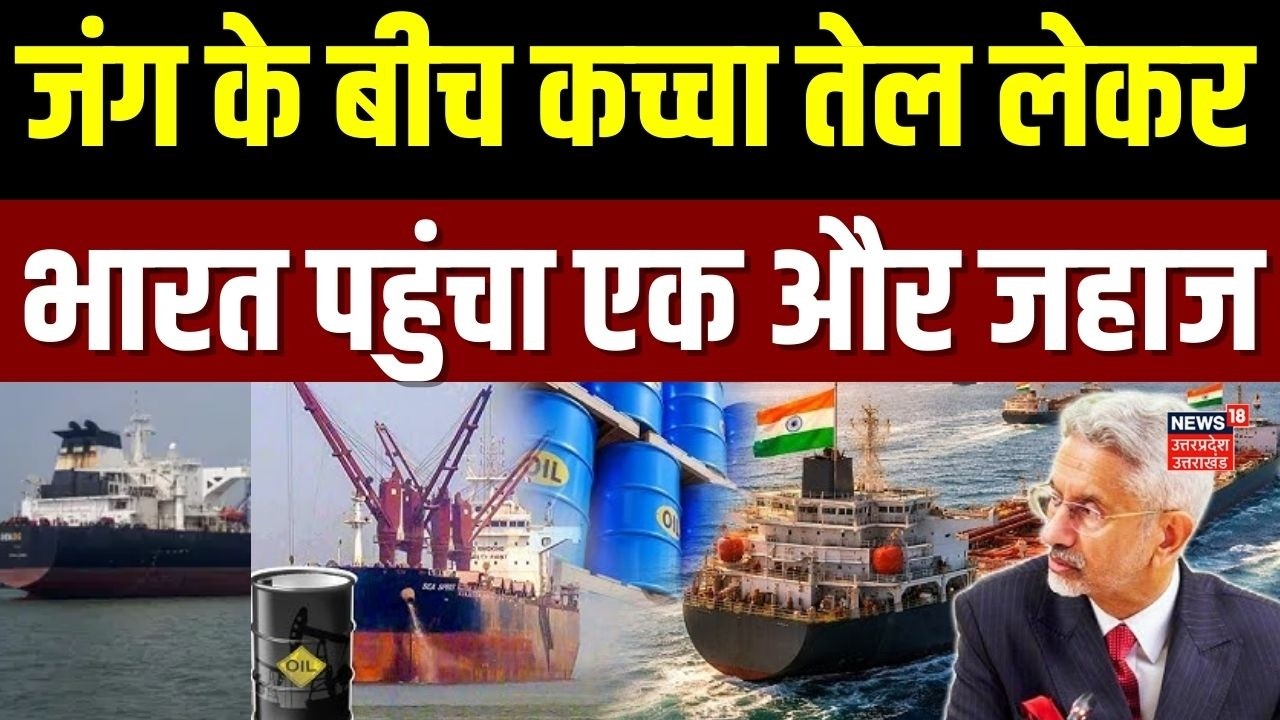 Strait Of Hormuz: जंग के बीच होर्मुज के रास्ते कच्चा तेल लेकर भारत पहुंचा जग लाडकी जहाज | Iran War