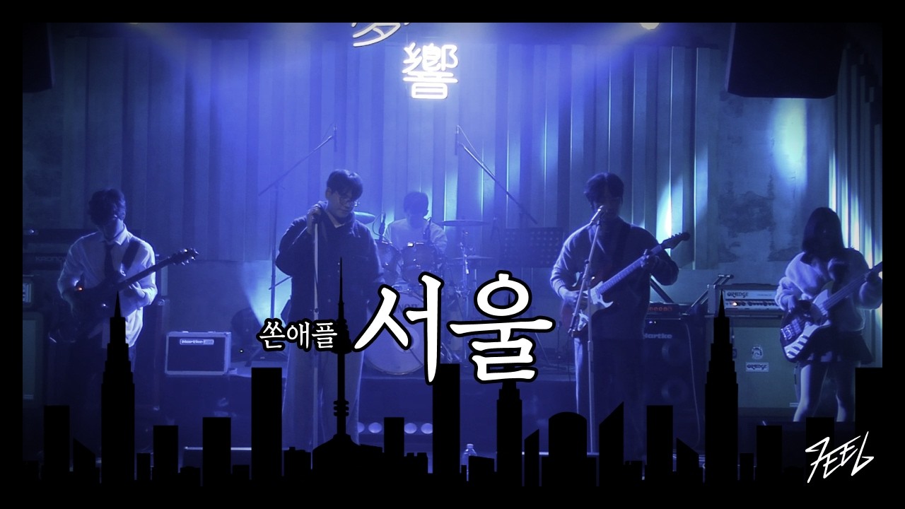 쏜애플 - 서울 | Covered by 화요병 @260104