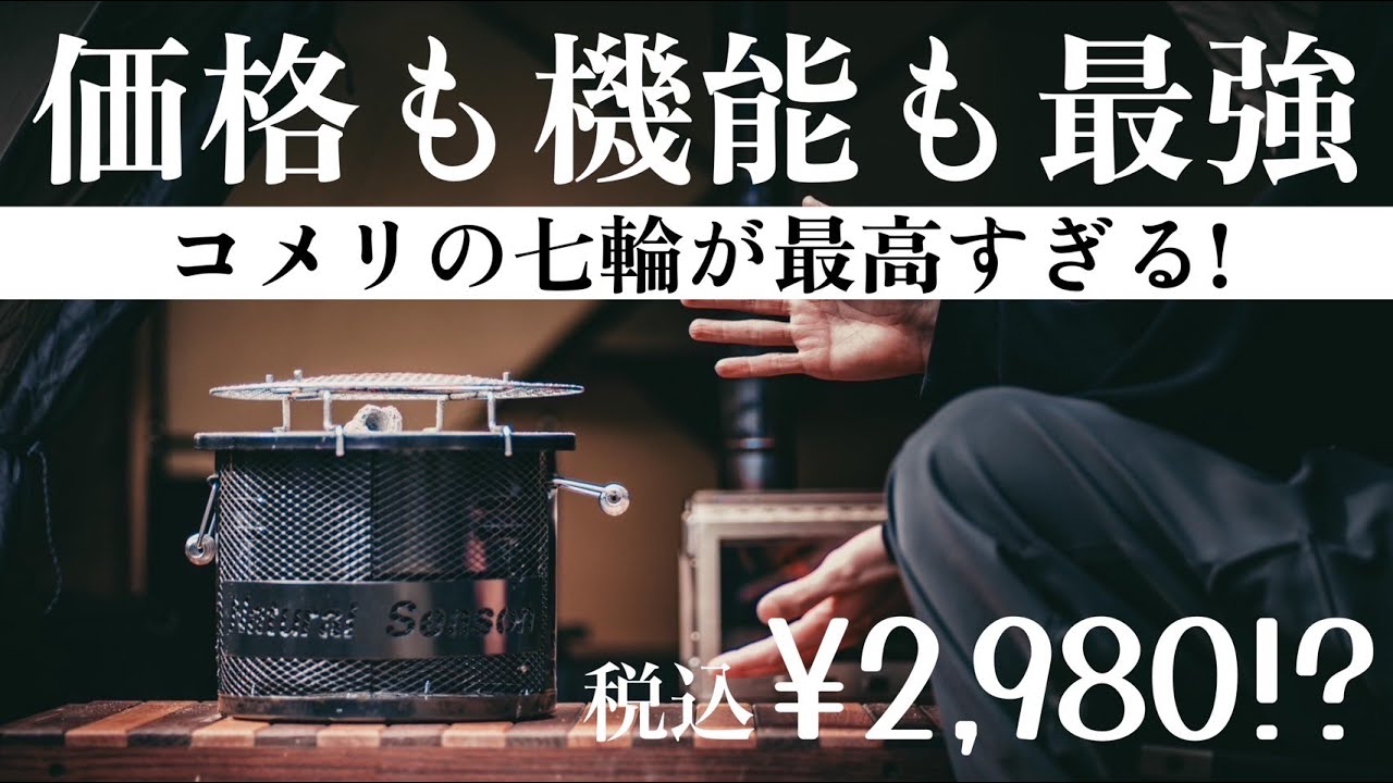 【価格破壊！】2,980円で買えるコメリの七輪/期待以上の性能を徹底レビュー！
