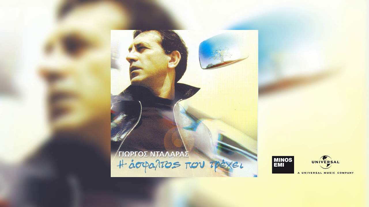 &Gamma;&iota;ώ&rho;&gamma;&omicron;&sigmaf; &Nu;&tau;&alpha;&lambda;ά&rho;&alpha;&sigmaf; - &Tau;&omicron; &Pi;&alpha;&lambda;&tau;ό