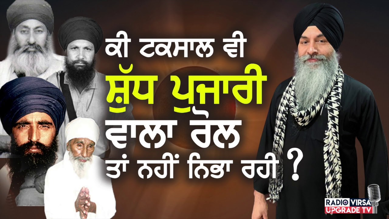 ਕੀ ਟਕਸਾਲ ਵੀ ਸ਼ੁੱਧ ਪੁਜਾਰੀ ਵਾਲਾ ਰੋਲ ਤਾਂ ਨਹੀਂ ਨਿਭਾ ਰਹੀ ? | Harnek Singh Newzealand