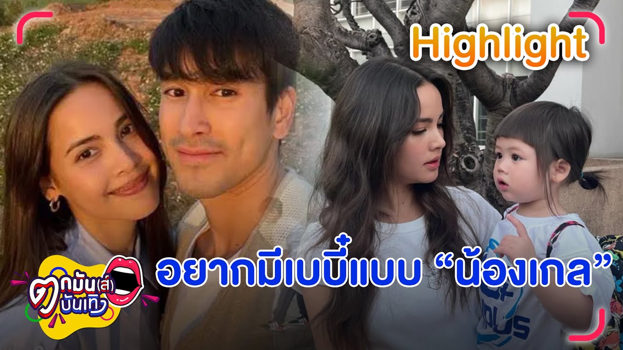 ญาญ่า ถูก น้องเกล ตกหนักมาก  ณเดชน์​  อุบตอบเซอร์ไพรส์วาเลนไทน์ | ตกมันส์บันเทิง 8  ก.พ. 67