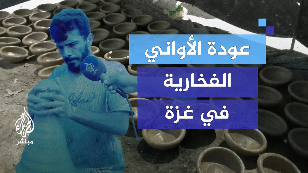 صناعة الفخار تعود لغزة في ظل انعدام أواني الطعام