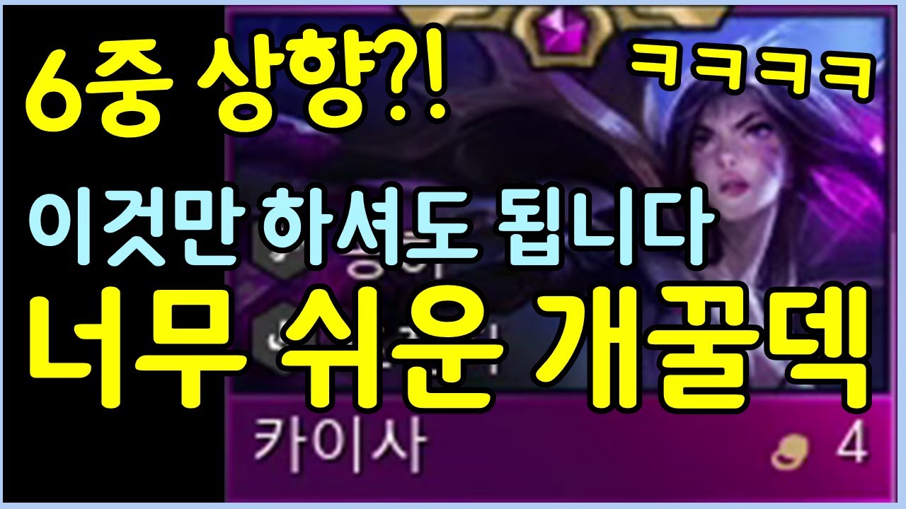 초보자가 가장 따라하기 쉽고 강한 미친 꿀덱! 이번 패치로 6중 상향 먹고 미쳤습니다 ㄷㄷㄷㄷ