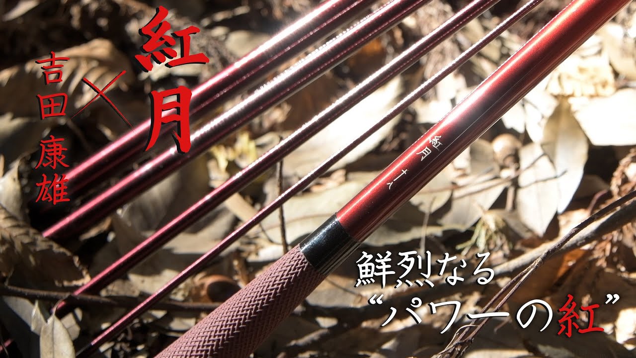 【一竿風月】2022新製品へら竿「紅月（あかつき）」×吉田康雄「鮮烈なるパワーの紅」