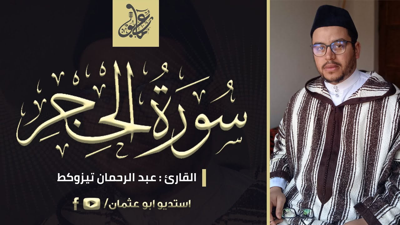 سورة الحجر كاملة // القارئ : عبد الرحمان تيزوكط