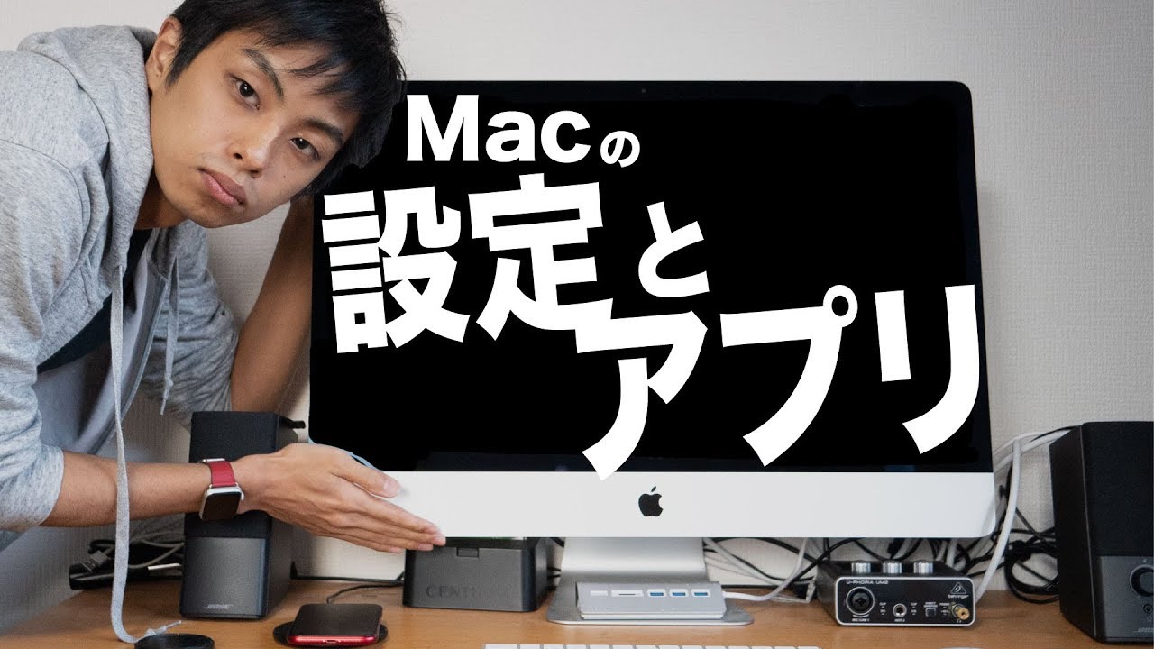 Apple信者による Macのオススメ設定とアプリ！ 2019年版