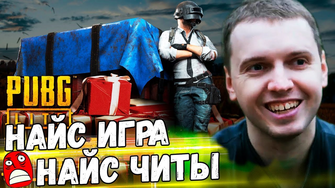 ПАПИЧ СНОВА ЗАШЕЛ В PUBG! НАЙС ИГРА! УЙДУ В PUBG LITE!