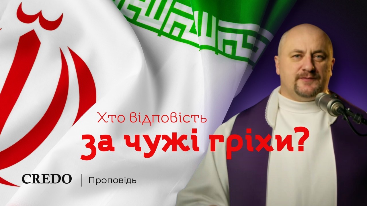 ✝️ Іран. Хто відповість за чужі гріхи?