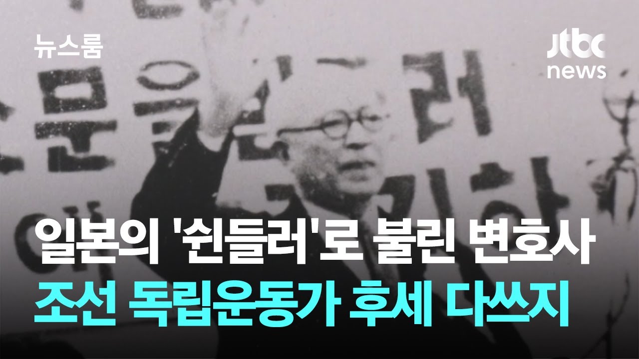 일본의 '쉰들러'로 불린 변호사…조선 독립운동가 후세 다쓰지 / JTBC 뉴스룸