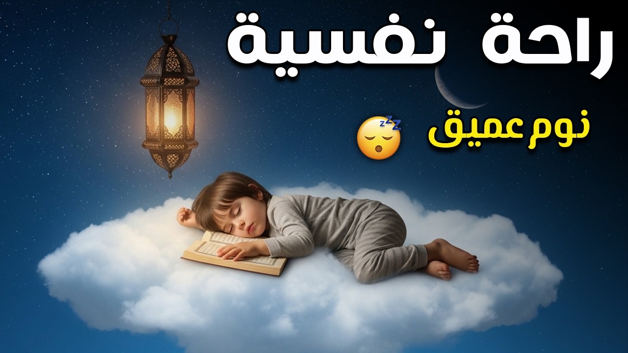 قران كريم بصوت جميل جدا قبل النوم 😌 راحة نفسية لا توصف 🎧 Quran Recitation