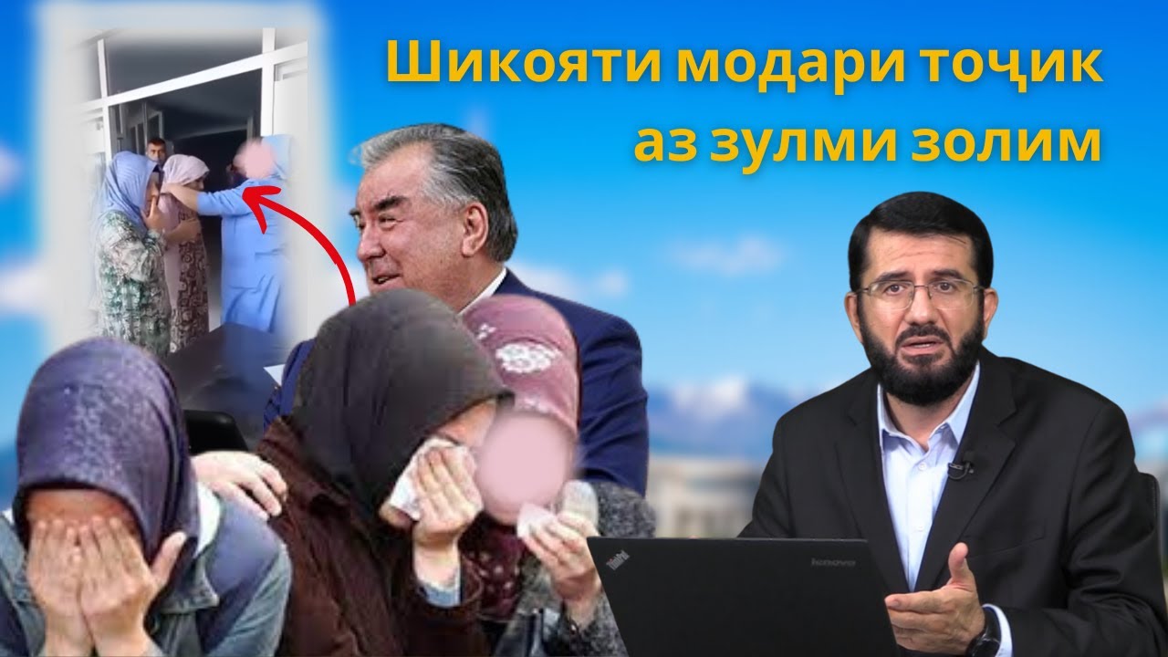 Шикояти модари тоҷик аз зулми золим | شکایت مادر تاجیک از ظلم طاغوت
