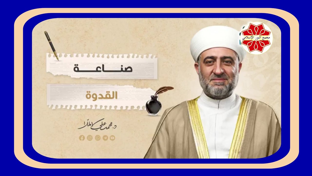 سلسلة رسالة عنوان الدرس صناعة القدوة لفضيله الشيخ الدكتور محمد علي الملا حفظه الله