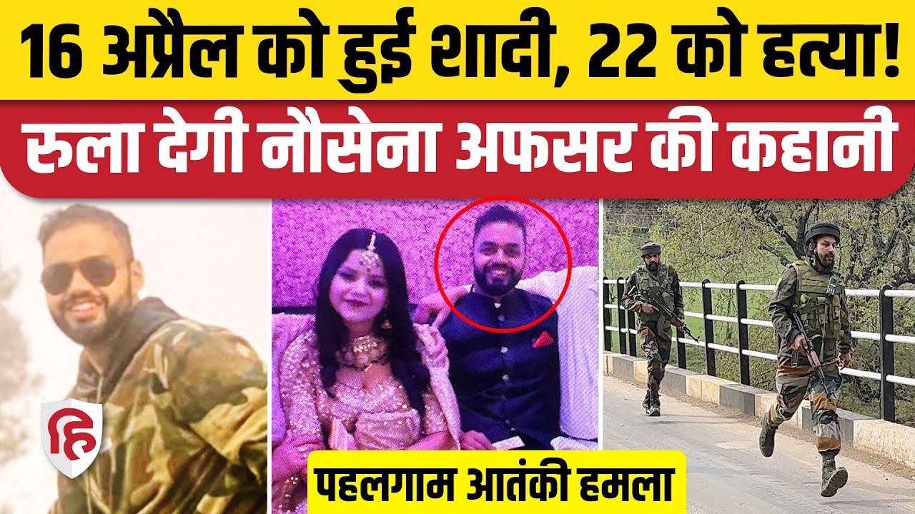 Pahalgam Terrorist Attack: Jammu Kashmir घूमने आए Indian Navy अफसर Vinay Narwal की हत्या