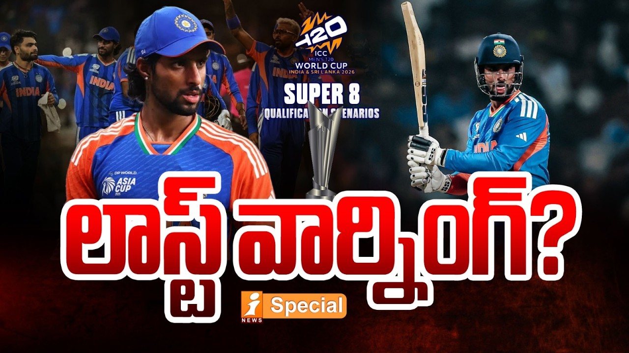 లాస్ట్ వార్నింగ్? |Tilak Varma’s Challenge for Team India Ahead of Super 8 | T20 World Cup 2026