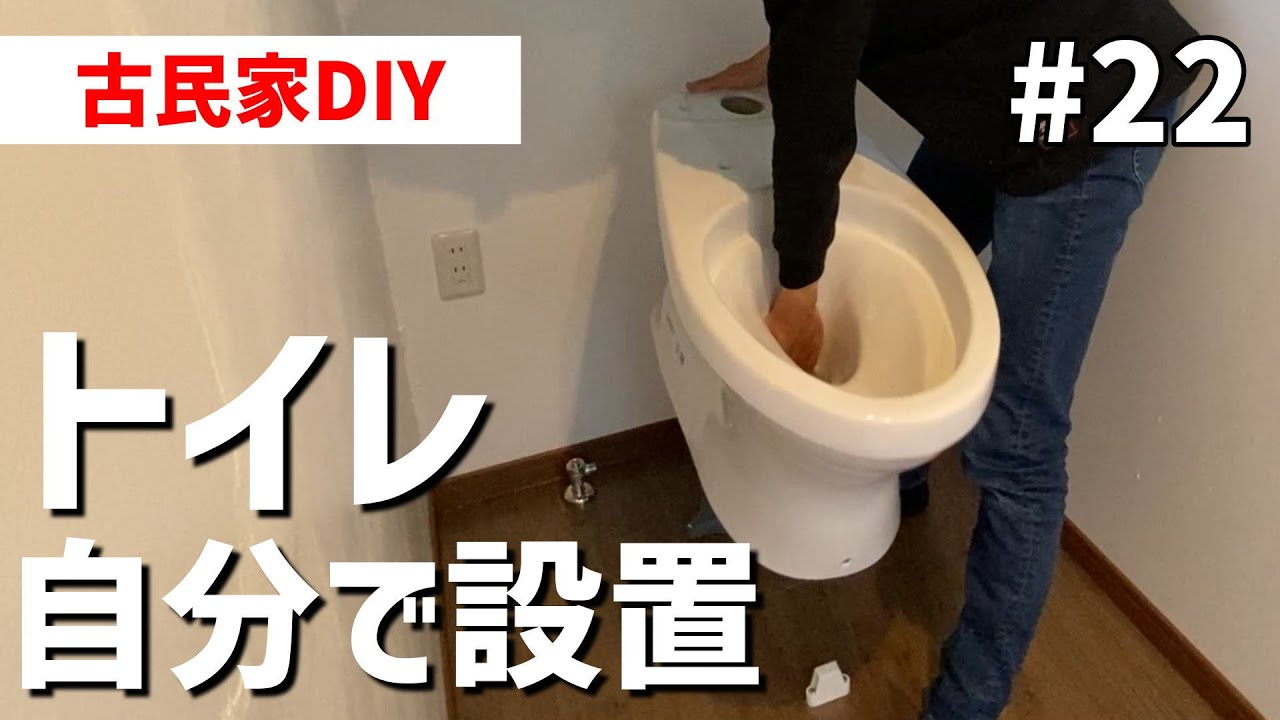 【古民家DIY#22】Amazonで買った便器を設置！トイレも自分で据え付けて使えるようにしよう！【トイレリフォーム】