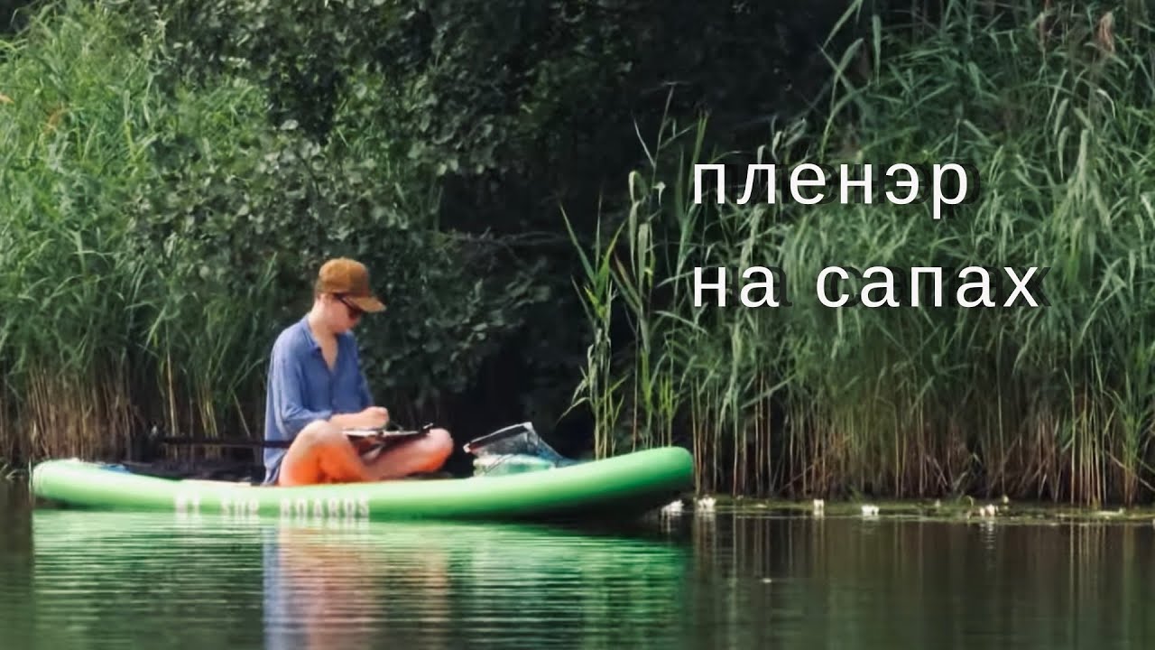 Пленэр на сапах