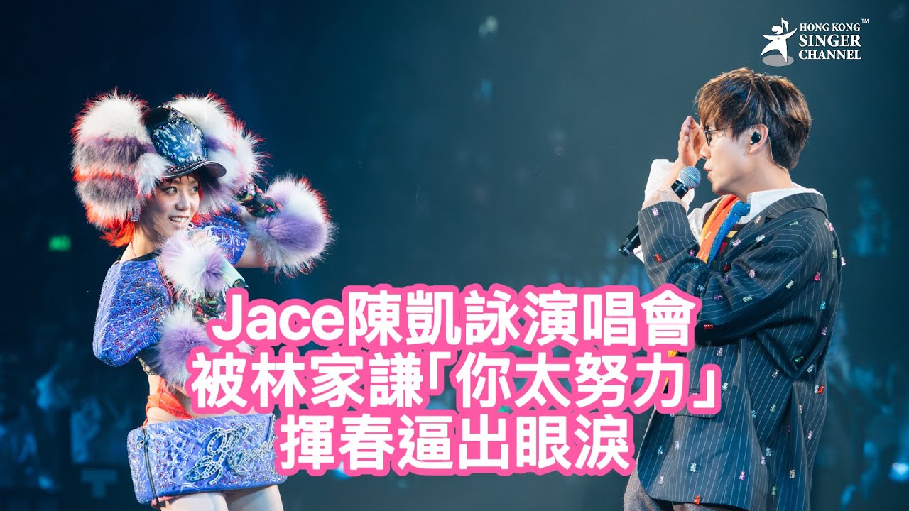 Jace陳凱詠演唱會被林家謙「你太努力」揮春逼出眼淚