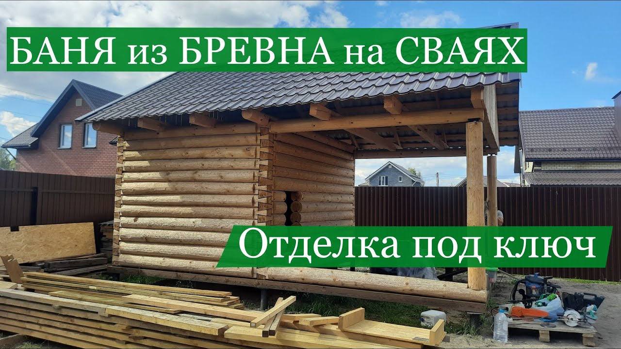 Баня из бревна 3 на 4 +3 / Отделка под ключ