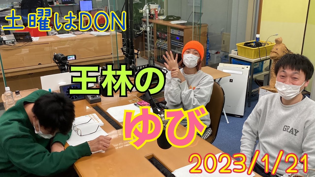 2023/01/21土曜はDON「王林のゆび」