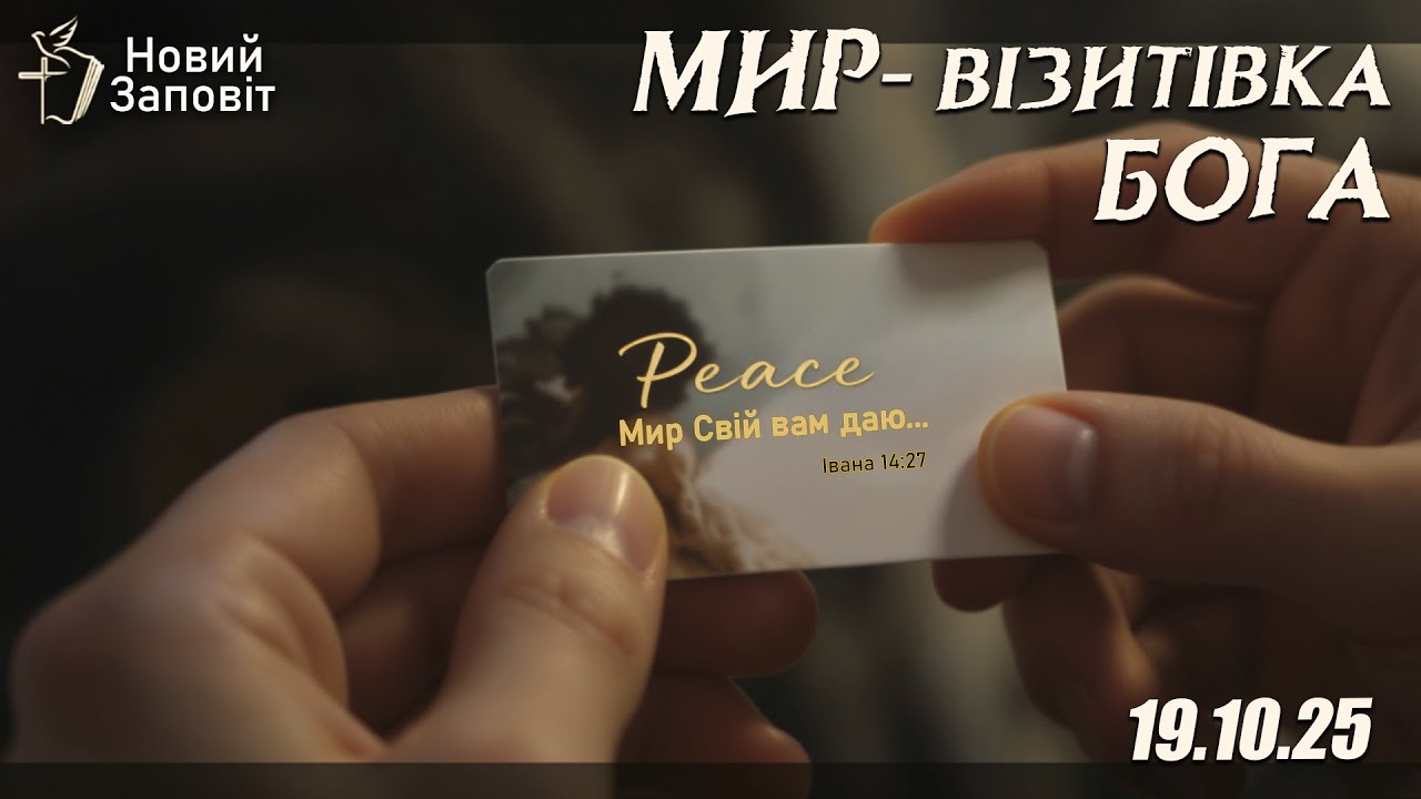 Мир - Візитівка Бога  |  (19.10.2025)  |  Церква Новий Заповіт