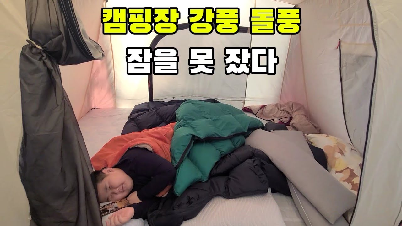 캠핑 강풍에 밤새 잠을 못잤다.내 텐트가 날아가 다른텐트를 칠수 있다.가이라인 스톰가드 필수.
