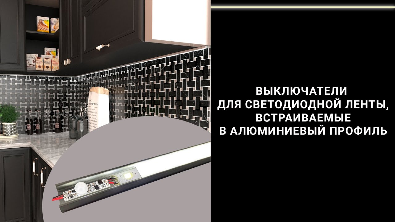 Выключатели для светодиодной ленты в алюминиевый профиль