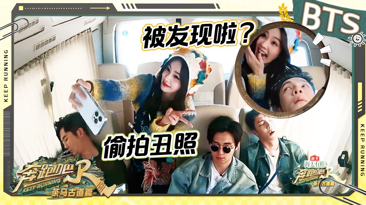 “滇”狂车厢🔥：也不知道高瀚宇翟子路在燃什么！白鹿“偷拍”队友丑照被当场抓包 张真源清唱《迷宫》随便一唱都好好听未播 |奔跑吧茶马古道篇