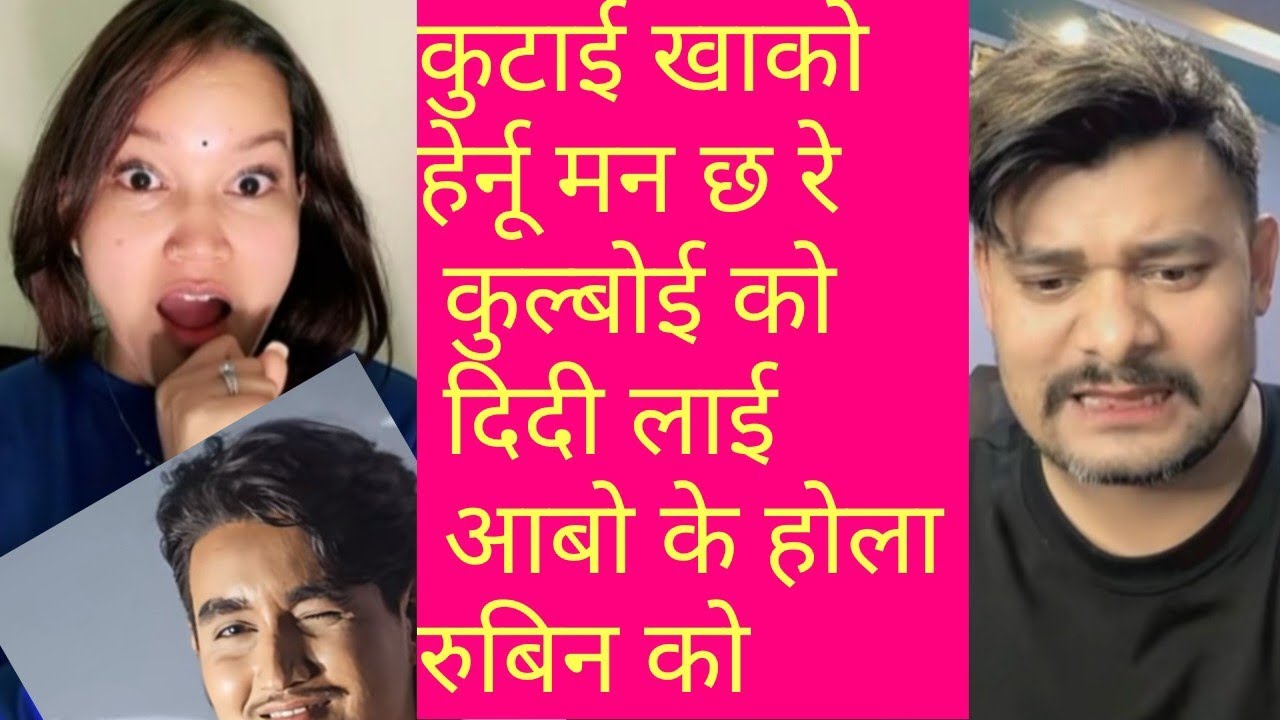 कुटाई खाको हेर्नू मन छ रे कुल्बोई को दिदी लाई  आबो के होला रुबिन को