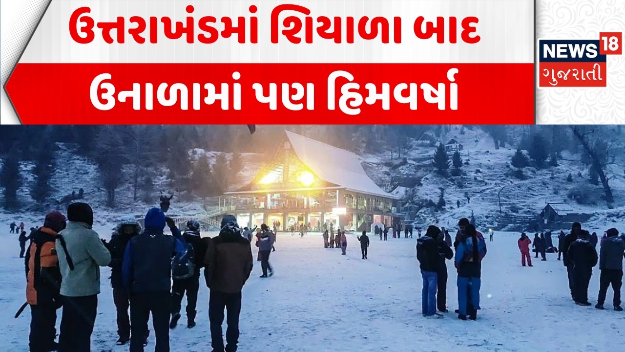 Uttarakhand Snowfall News: ઉત્તરાખંડમાં શિયાળા બાદ ઉનાળામાં પણ હિમવર્ષા | Auli | News18 Gujarati