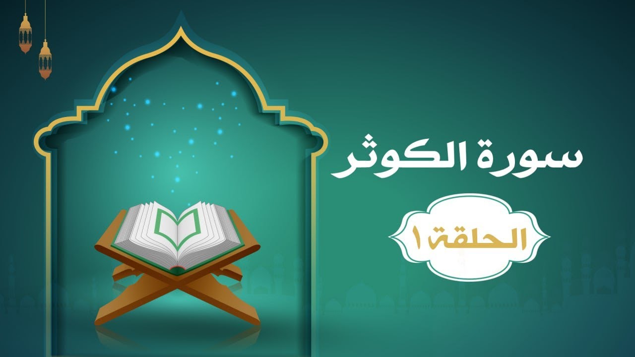 دراسة تدبرية لسورة الكوثر ١ | د.شريف طه يونس