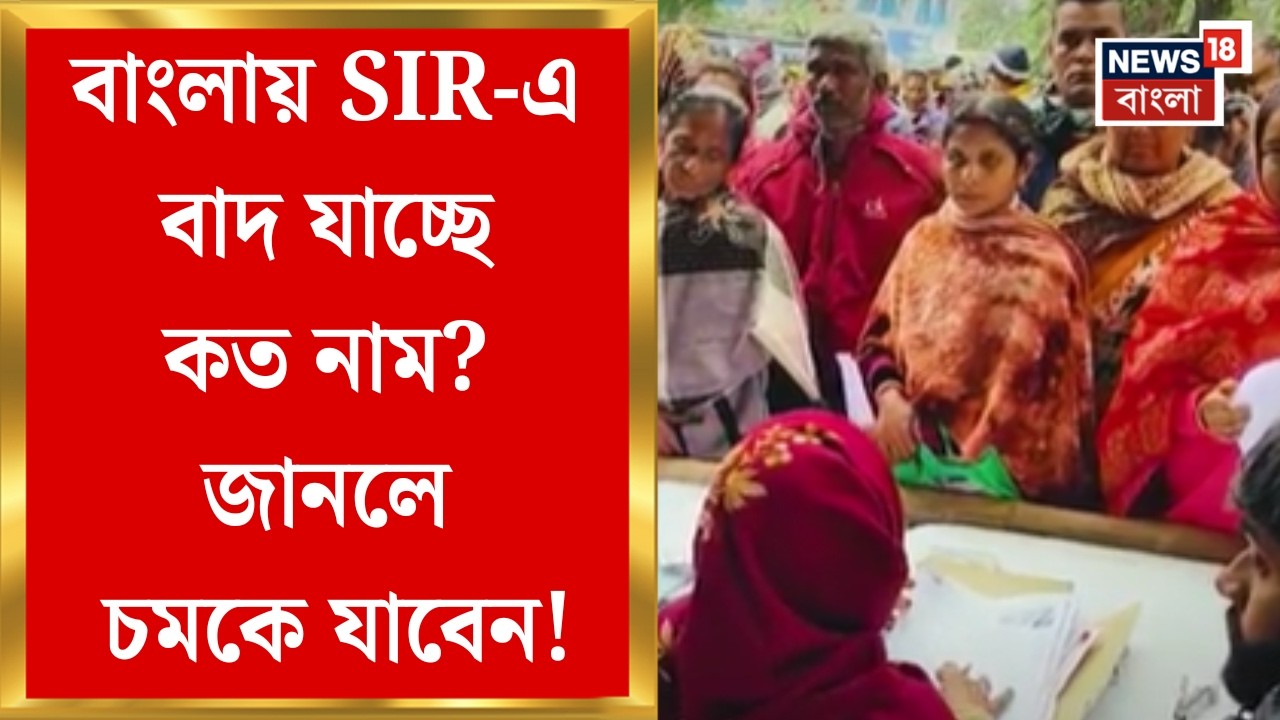 West Bengal SIR News | এখনও চলছে স্ক্রুটিনির কাজ, নাম বাদের সংখ্যা আরও বাড়বে! মনে করছে কমিশন
