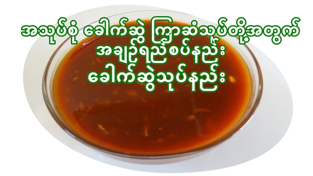 အသုပ်စုံ _ ခေါက်ဆွဲသုပ်တို့အတွက် အချဥ်ရည်စပ်နည်း/ ခေါက်ဆွဲသုပ်နည်း [Eng_Sub] Burmese Noodle Salad