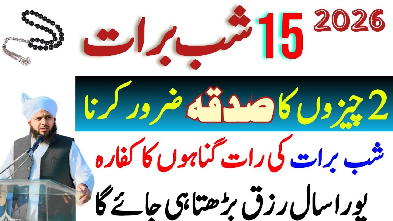 15 shaban Shabe e Bharat 2 Cheezon Ka Sadka Zaroor Dena | Shab e Barat Ka Amal | Ajmal Raza Qadri