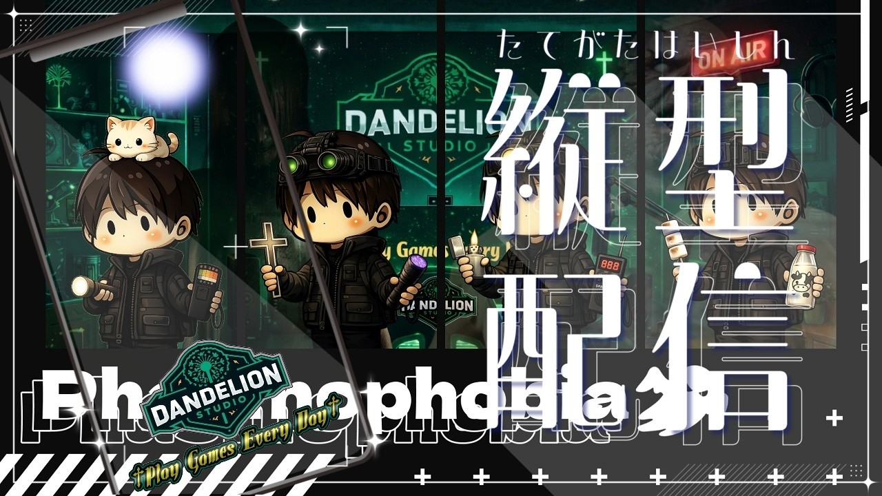 2026/2/8縦型配信 日曜日のダラダラPhasmophobia【Dandelion Studio】