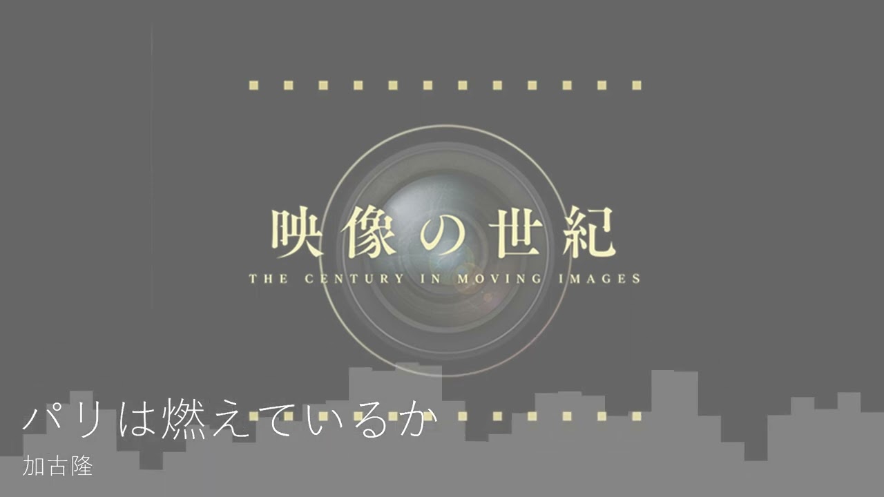【高音質】パリは燃えているか（Is Paris Burning)