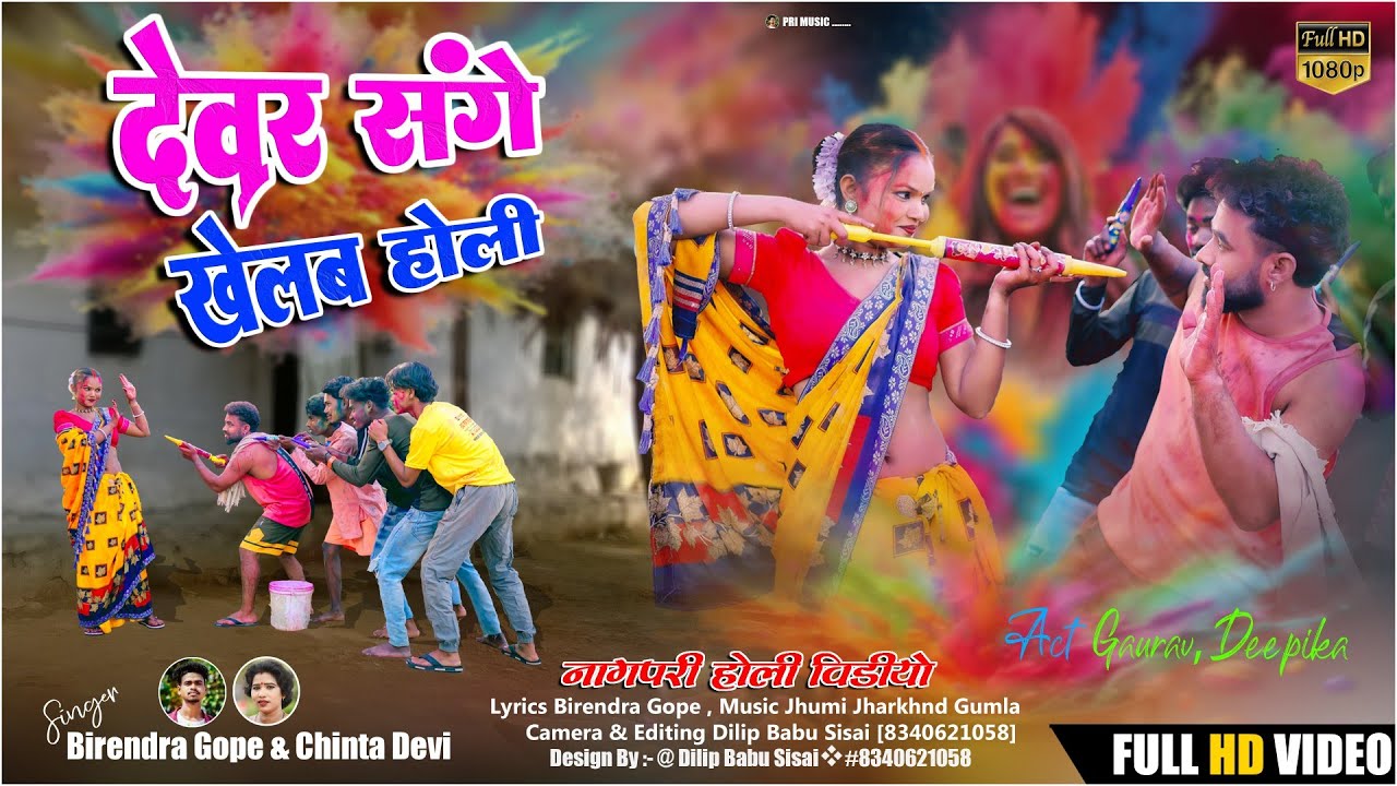 देवर संगे खेलब होली/ HOLI SONG 2026  Singer_#chinta_Devi & #Birendra_Gope New Holi Video2025